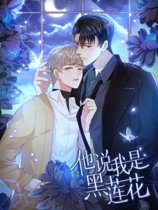 Ta Shuo Wo Shi Hei Lianhua
