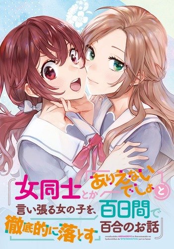 Onna Doushi toka Arienai desho to Iiharu Onnanoko wo, Hyakunichikan de Tetteiteki ni Otosu Yuri no Ohanashi