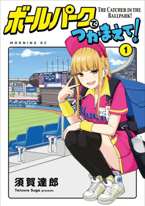 Ballpark de Tsukamaete!