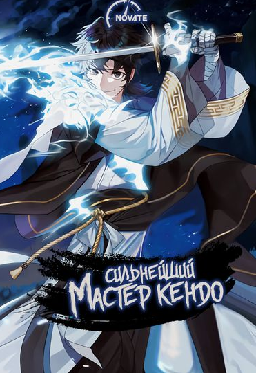 The Strongest Kendo Master