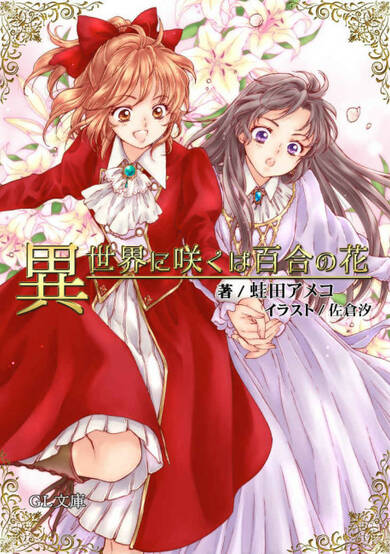 A Lily Blooms in Another World image