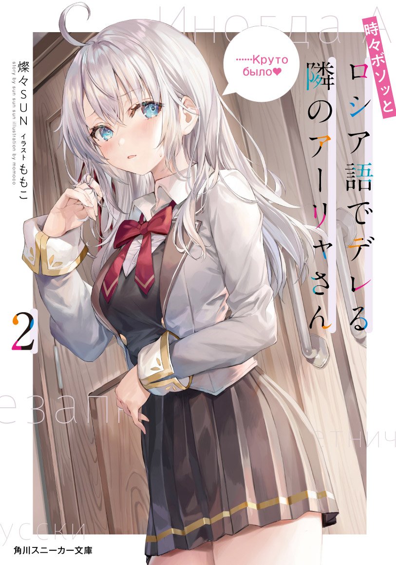 Tokidoki Bosotto Russiago de Dereru Tonari no Aarya-san