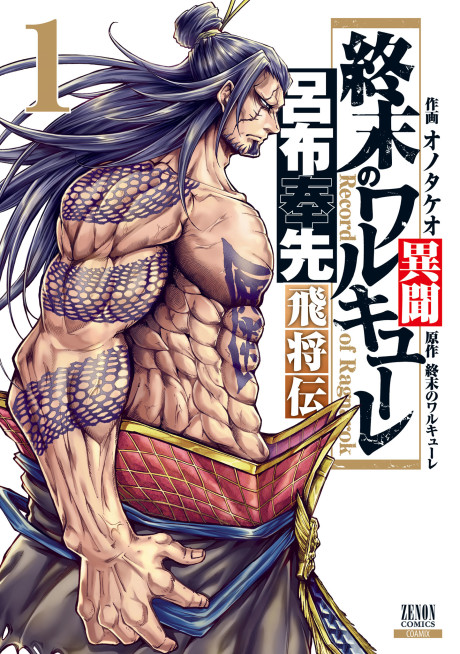 Shuumatsu no Valkyrie: Lu Bu Housen Hishouden