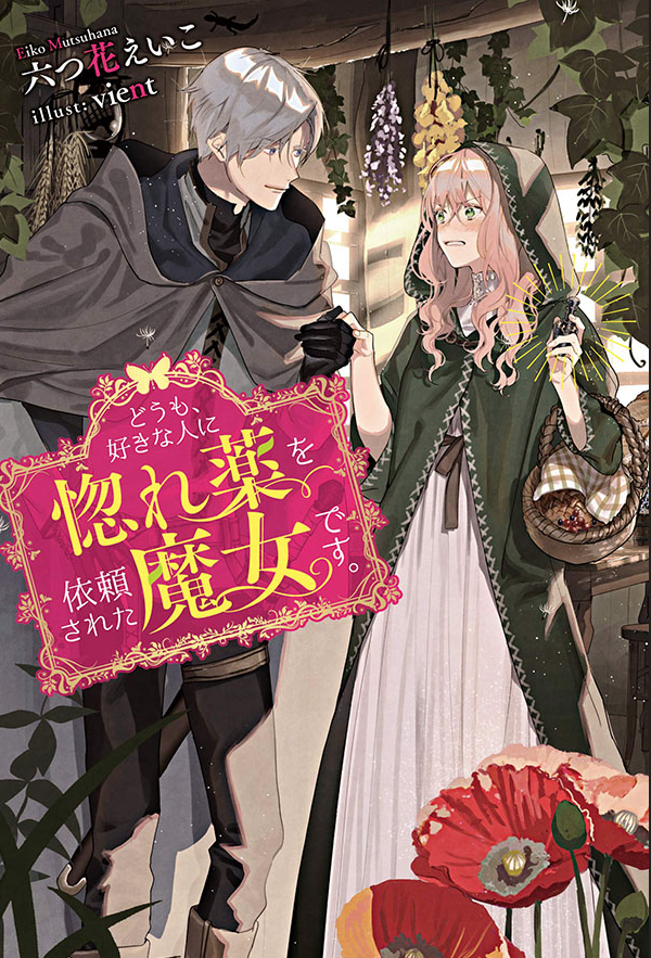 Doumo, Suki na Hito ni Horegusuri wo Iraisareta Majo desu