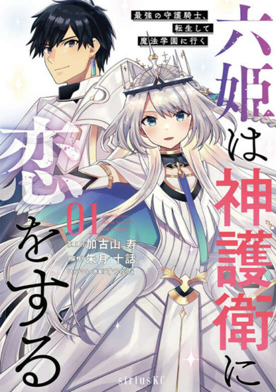 Roku Hime wa Kami Goei ni Koi wo Suru: Saikyou no Shugo Kishi, Tensei Shite Mahou Gakuen ni Iku
