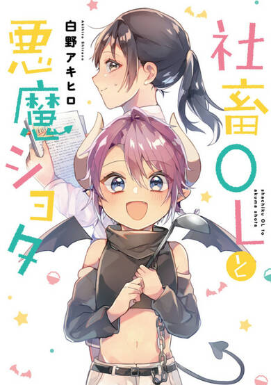 The Corporate Slave OL and the Demon Shota