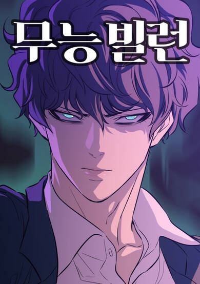 Incompetent Villain