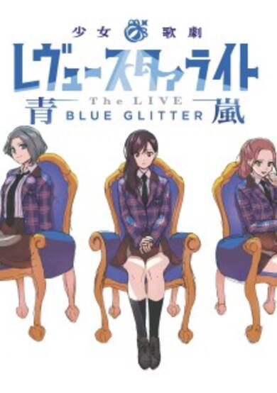 Shoujo☆Kageki Revue Starlight: The LIVE Ao Arashi -Blue Glitter-