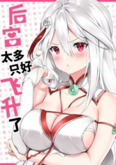 My Harem Grew So Large, I Was Forced to Ascend