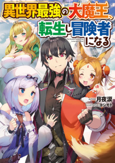Isekai Saikyou no Daimaou, Tensei shi Boukensha ni Naru