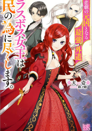 The Most Heretical Last Boss Queen: From Villainess to Savior image