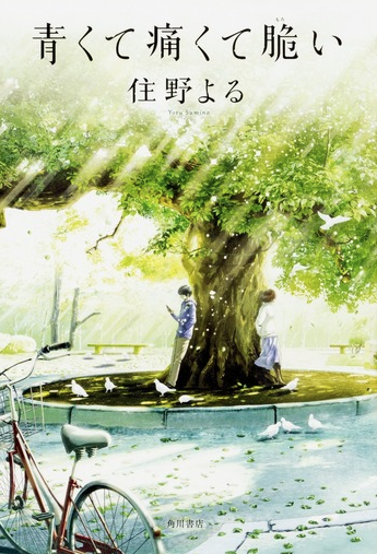 Aokute Itakute Moroi