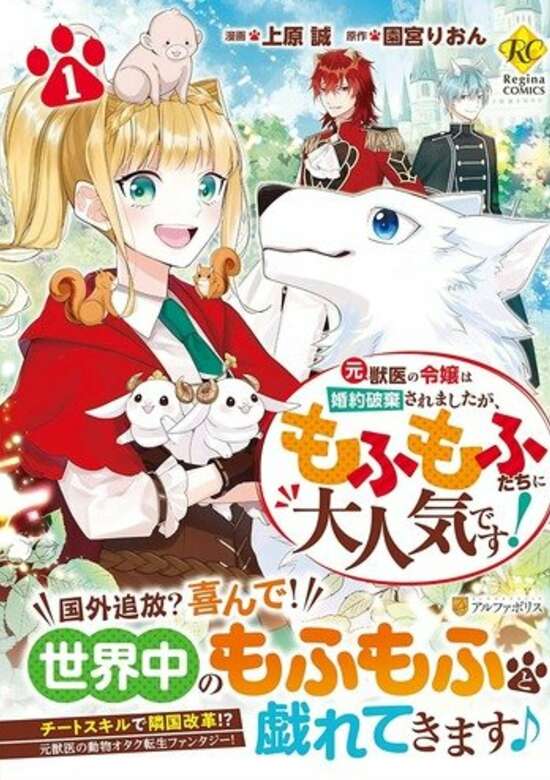 Moto Juui no Reijou wa Konyaku Haki Saremashita ga, Mofumofu-tachi ni Daininki desu!