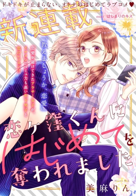 Koigakubo-kun ni Hajimete wo Ubawaremashita