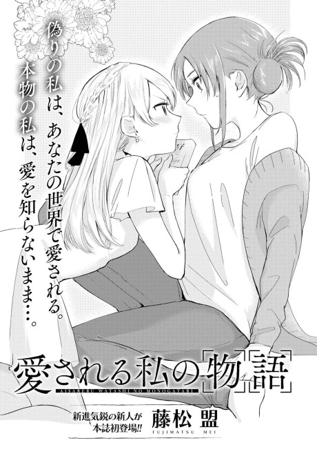 Aisareru Watashi no Monogatari