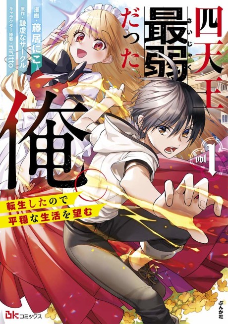 Shitennou Saijaku datta Ore. Tensei Shita node Heion na Seikatsu wo Nozomu