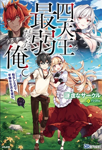 Shitennou Saijaku datta Ore. Tensei Shita node Heion na Seikatsu wo Nozomu