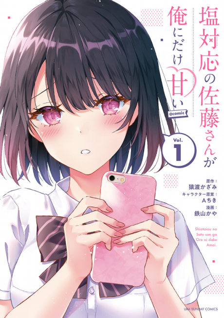 Shiotaiou no Satou-san ga Ore ni Dake Amai