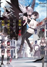 Negai wo Kanaete Moraou to Akuma wo Shoukan Shita Kedo, Kawaikatta Node Kekkon Shimashita: Akuma no Niizuma