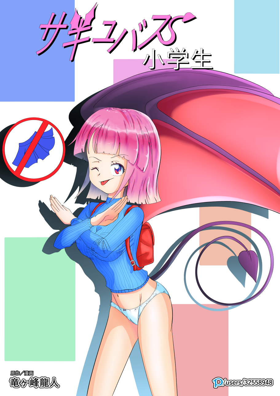 Succubus Shougakusei