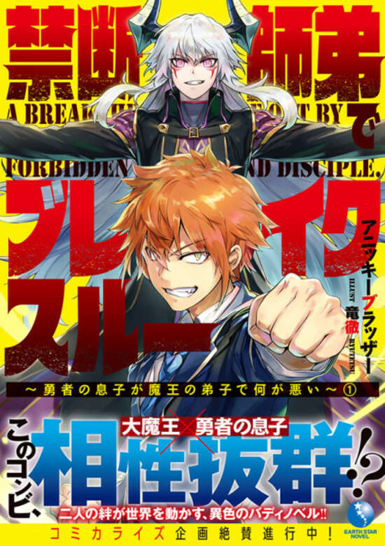 KINDAN SHITEI DE BREAK THROUGH: YUUSHA NO MUSUKO GA MAOU NO DESHI DE NANI GA WARUI (MANGA) - RAW