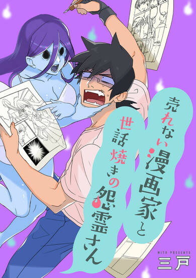 The Unpopular Mangaka and the Helpful Ghost