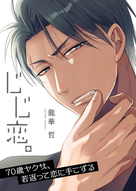 Jiji Koi. 70-sai Yakuza, Wakagaette Koi ni Tekozuru