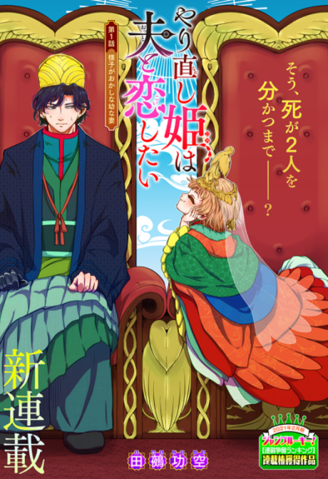 Yarinaoshi Hime wa Otto to Koi Shitai