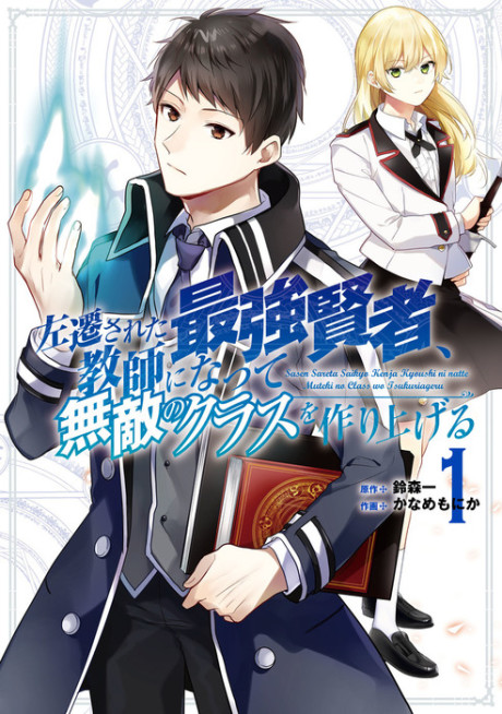 Sasen Sareta Saikyo Kenja Kyoushi ni natte Muteki no Class wo Tsukuriageru