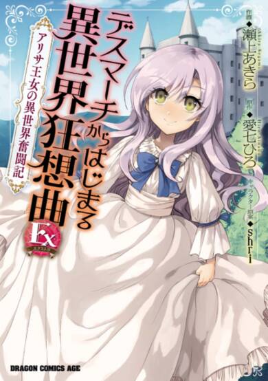 Death March to the Parallel World Rhapsody Extra: Princess Arisa's Otherworldly Struggle image