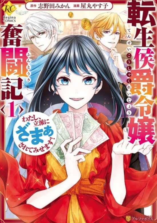 Tensei Koushaku Reijou Funtouki: Watashi, Rippa ni Zamaasaretemisemasu!
