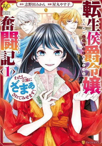 Tensei Koushaku Reijou Funtouki: Watashi, Rippa ni Zamaasaretemisemasu!