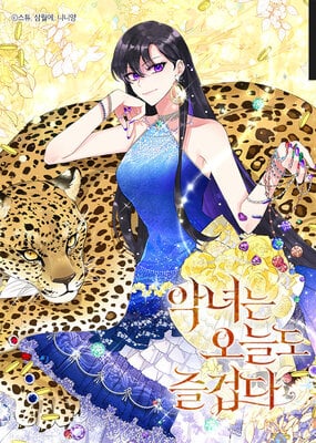 Today the Villainess Has Fun Again