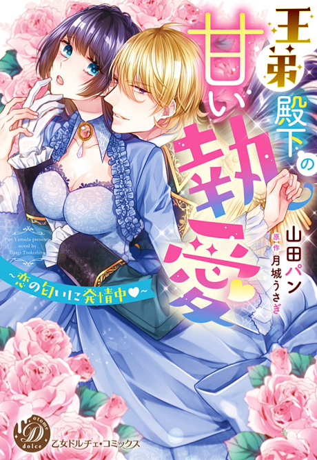 Outei Denka no Amai Shuuai: Koi no Nioi ni Hatsujouchuu