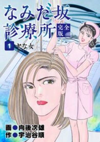 Namidazaka Shinryoujo