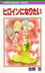 Heroine ni naritai
