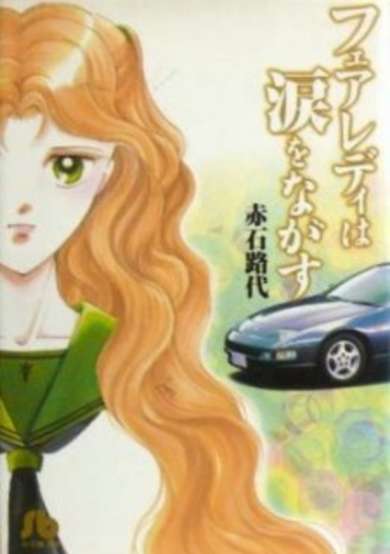 Fair Lady wa Namida wo Nagasu image