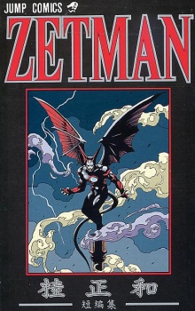 ZETMAN: Katsura Masakazu Tanpenshuu
