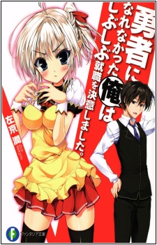 Yuusha ni Narenakatta Ore wa Shibushibu Shuushoku wo Ketsui Shimashita.