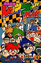 Bakusou Kyoudai Let's & Go!! MAX