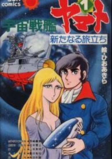 Uchuu Senkan Yamato: Aratanaru Tabidachi