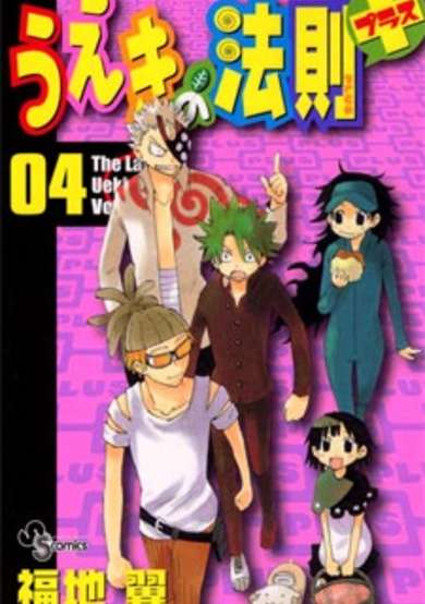 Ueki no Housoku Plus