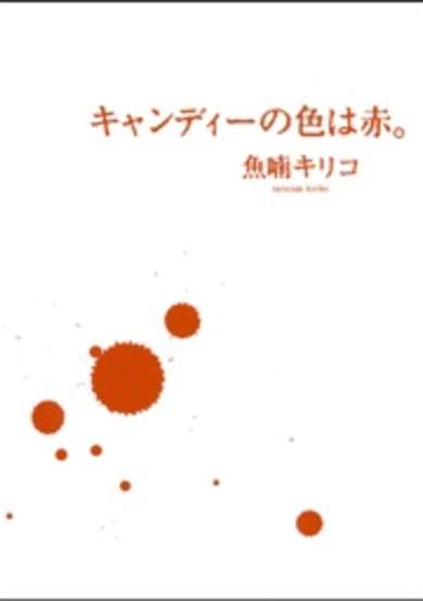 Candy no Iro wa Aka image