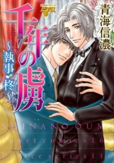 Sennen no Toriko - Shitsuji Hiiragi image