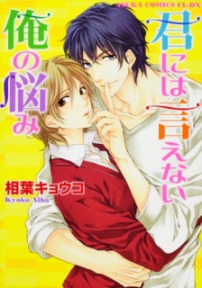 Kimi ni wa Ienai Ore no Nayami