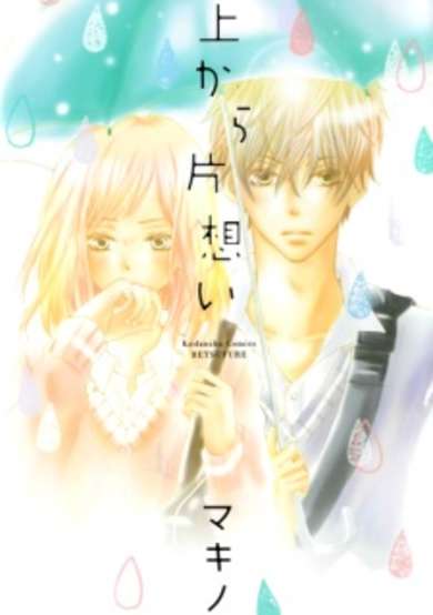 Ue kara Kataomoi