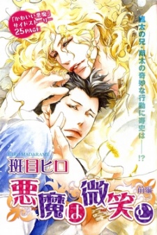 Akuma wa Hohoemu