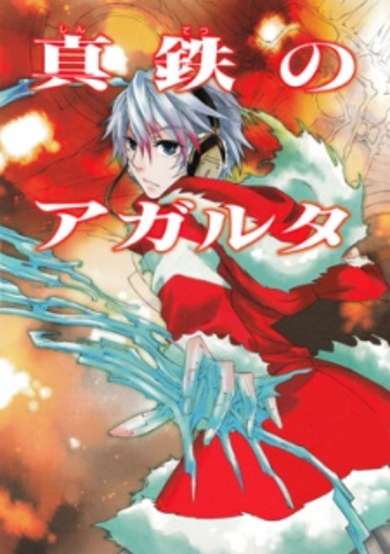 Agartha of True Metallic Element