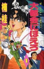 Daitokai ni Hoero