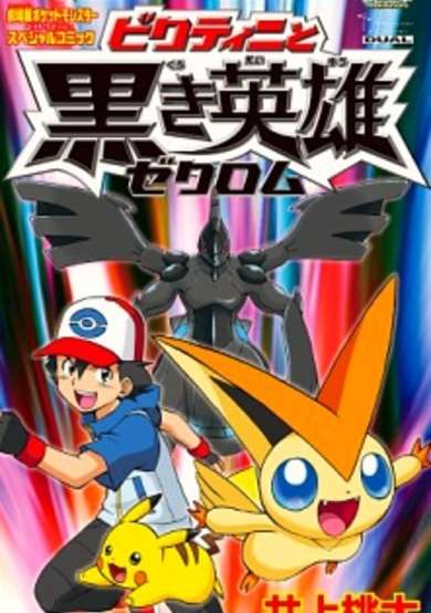 Pokemon the Movie: White - Victini and Zekrom image